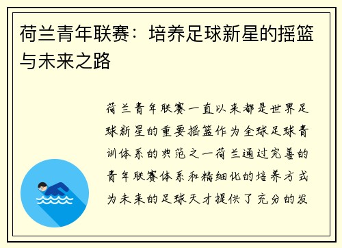 荷兰青年联赛:培养足球新星的摇篮与未来之路 荷兰青年联赛:培养足球新星的摇篮与未来之路
