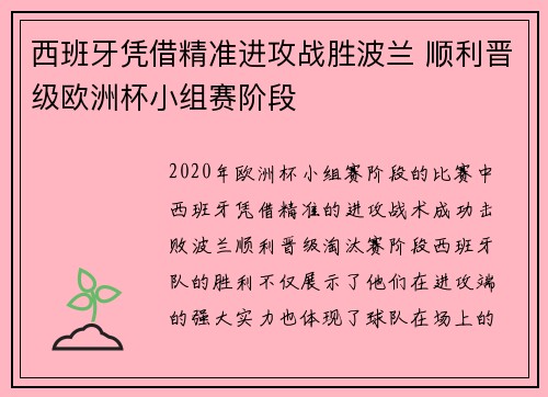 西班牙凭借精准进攻战胜波兰 顺利晋级欧洲杯小组赛阶段