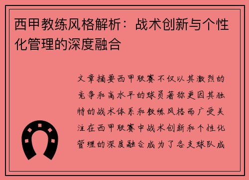 西甲教练风格解析：战术创新与个性化管理的深度融合