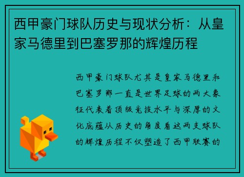 西甲豪门球队历史与现状分析:从皇家马德里到巴塞罗那的辉煌历程 西甲豪门球队历史与现状分析:从皇家马德里到巴塞罗那的辉煌历程