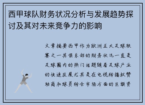 西甲球队财务状况分析与发展趋势探讨及其对未来竞争力的影响