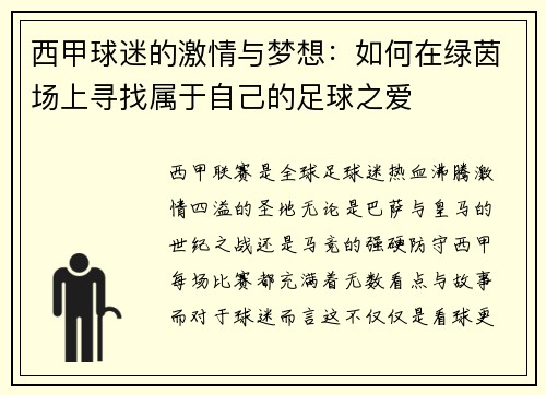西甲球迷的激情与梦想:如何在绿茵场上寻找属于自己的足球之爱 西甲球迷的激情与梦想:如何在绿茵场上寻找属于自己的足球之爱
