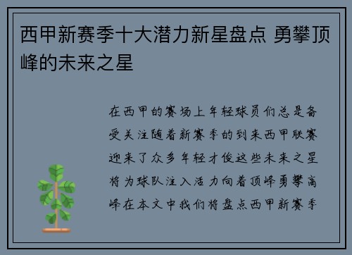 西甲新赛季十大潜力新星盘点 勇攀顶峰的未来之星 西甲新赛季十大潜力新星盘点 勇攀顶峰的未来之星