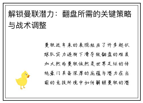 解锁曼联潜力：翻盘所需的关键策略与战术调整