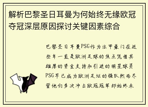 解析巴黎圣日耳曼为何始终无缘欧冠夺冠深层原因探讨关键因素综合 解析巴黎圣日耳曼为何始终无缘欧冠夺冠深层原因探讨关键因素综合