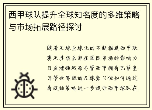 西甲球队提升全球知名度的多维策略与市场拓展路径探讨 西甲球队提升全球知名度的多维策略与市场拓展路径探讨