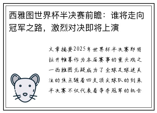 西雅图世界杯半决赛前瞻：谁将走向冠军之路，激烈对决即将上演