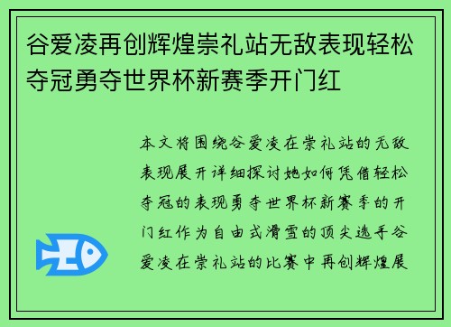 谷爱凌再创辉煌崇礼站无敌表现轻松夺冠勇夺世界杯新赛季开门红