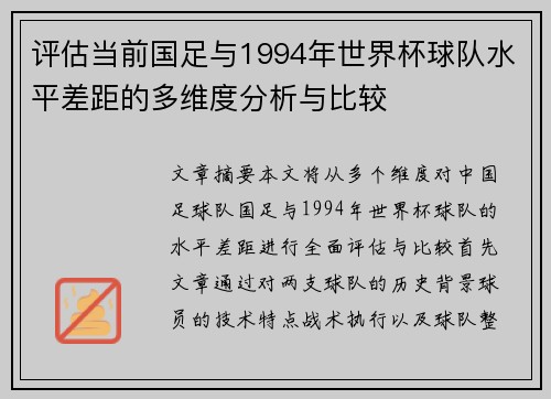 评估当前国足与1994年世界杯球队水平差距的多维度分析与比较