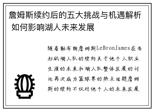 詹姆斯续约后的五大挑战与机遇解析 如何影响湖人未来发展