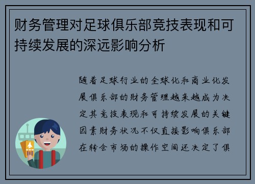 财务管理对足球俱乐部竞技表现和可持续发展的深远影响分析