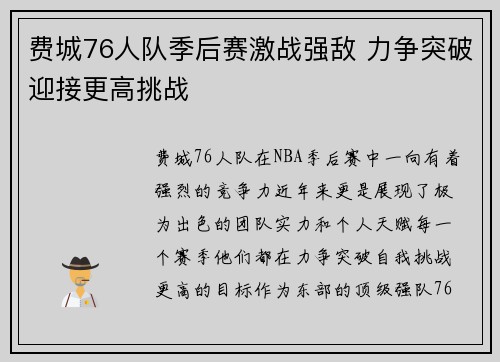 费城76人队季后赛激战强敌 力争突破迎接更高挑战