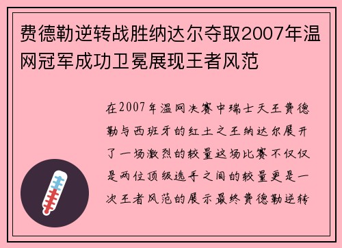 费德勒逆转战胜纳达尔夺取2007年温网冠军成功卫冕展现王者风范