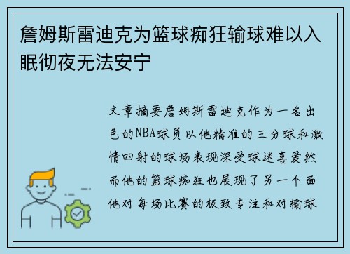 詹姆斯雷迪克为篮球痴狂输球难以入眠彻夜无法安宁