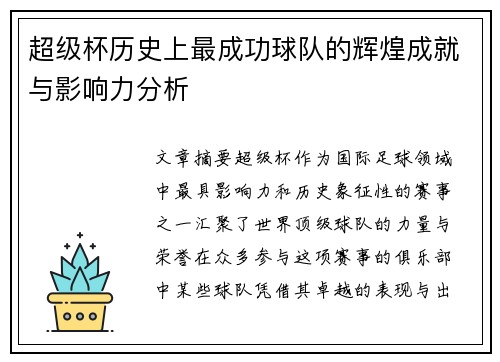 超级杯历史上最成功球队的辉煌成就与影响力分析