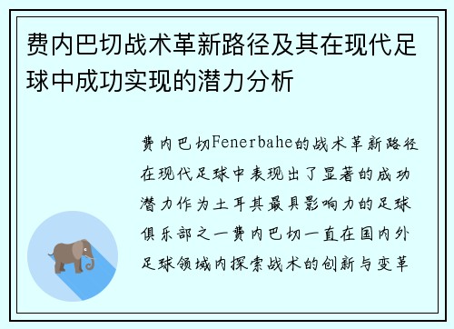 费内巴切战术革新路径及其在现代足球中成功实现的潜力分析