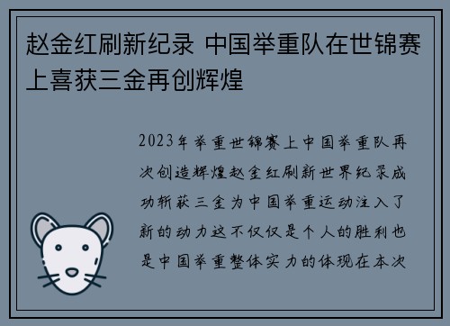 赵金红刷新纪录 中国举重队在世锦赛上喜获三金再创辉煌
