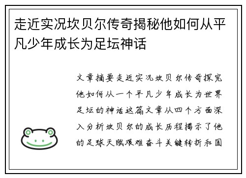走近实况坎贝尔传奇揭秘他如何从平凡少年成长为足坛神话
