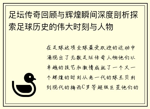 足坛传奇回顾与辉煌瞬间深度剖析探索足球历史的伟大时刻与人物