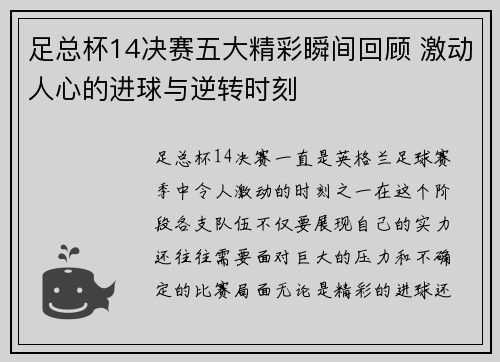 足总杯14决赛五大精彩瞬间回顾 激动人心的进球与逆转时刻 足总杯14决赛五大精彩瞬间回顾 激动人心的进球与逆转时刻