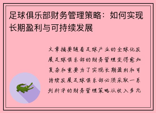 足球俱乐部财务管理策略：如何实现长期盈利与可持续发展