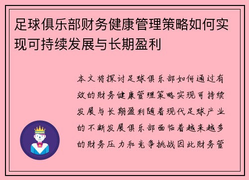 足球俱乐部财务健康管理策略如何实现可持续发展与长期盈利 足球俱乐部财务健康管理策略如何实现可持续发展与长期盈利