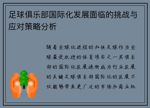 足球俱乐部国际化发展面临的挑战与应对策略分析 足球俱乐部国际化发展面临的挑战与应对策略分析