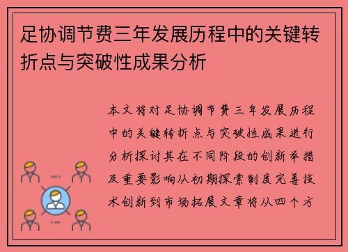 足协调节费三年发展历程中的关键转折点与突破性成果分析 足协调节费三年发展历程中的关键转折点与突破性成果分析