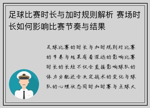 足球比赛时长与加时规则解析 赛场时长如何影响比赛节奏与结果