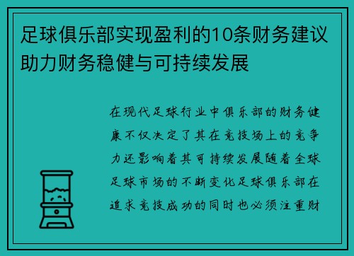 足球俱乐部实现盈利的10条财务建议助力财务稳健与可持续发展 足球俱乐部实现盈利的10条财务建议助力财务稳健与可持续发展