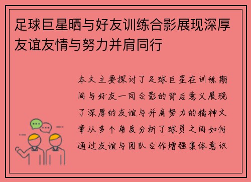 足球巨星晒与好友训练合影展现深厚友谊友情与努力并肩同行 足球巨星晒与好友训练合影展现深厚友谊友情与努力并肩同行
