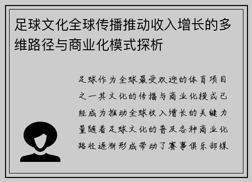 足球文化全球传播推动收入增长的多维路径与商业化模式探析 足球文化全球传播推动收入增长的多维路径与商业化模式探析