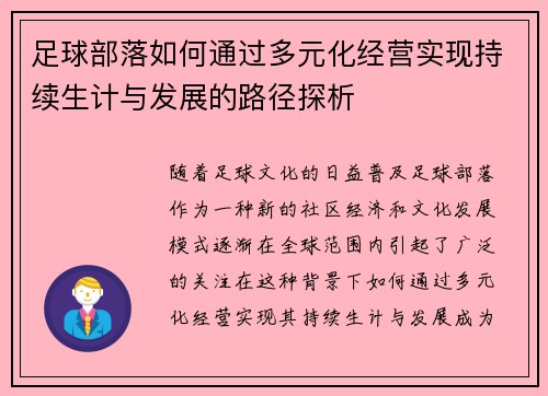 足球部落如何通过多元化经营实现持续生计与发展的路径探析