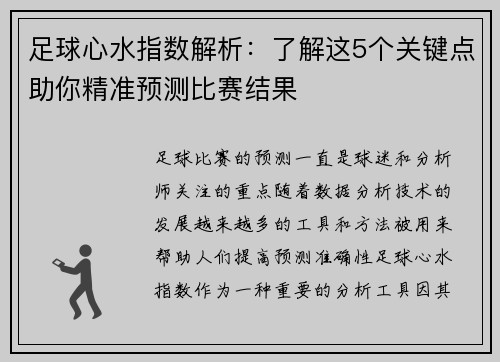 足球心水指数解析:了解这5个关键点助你精准预测比赛结果 足球心水指数解析:了解这5个关键点助你精准预测比赛结果