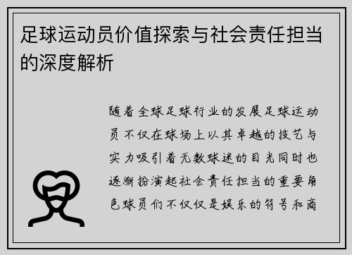 足球运动员价值探索与社会责任担当的深度解析 足球运动员价值探索与社会责任担当的深度解析