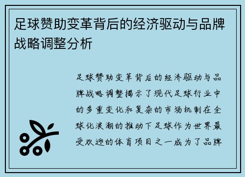 足球赞助变革背后的经济驱动与品牌战略调整分析